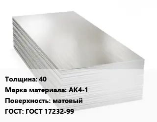 Алюминиевый лист матовый 40 Марка: АК4-1 матовый ГОСТ: ГОСТ 17232-99